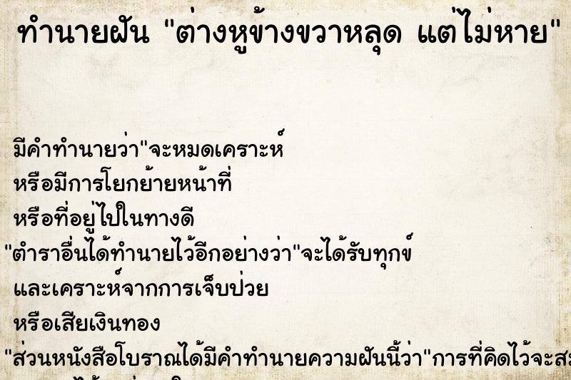 ทำนายฝัน ต่างหูข้างขวาหลุด แต่ไม่หาย